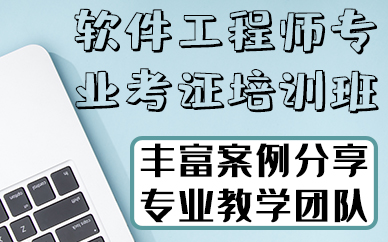 南京软件工程师专业考证培训班