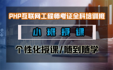 宁波PHP互联网工程师考证全科培训班