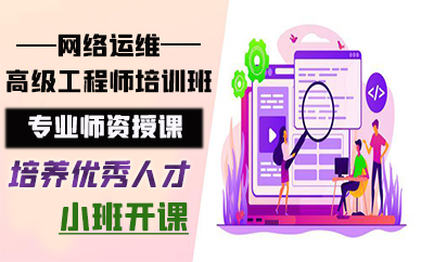 宁波网络运维高级工程师培训班