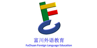 深圳富川外語(yǔ)教育學(xué)校