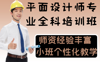 南京平面设计师专业全科培训班
