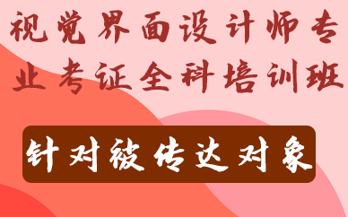 南京视觉界面设计师专业考证全科培训班