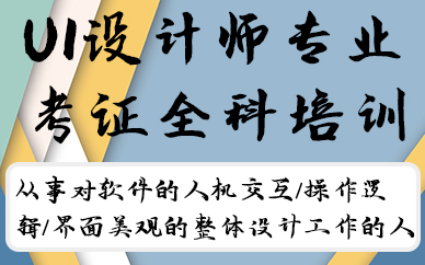 南京UI设计师专业考证全科培训班