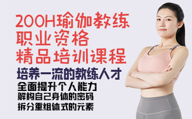 廣州200H瑜伽教練職業(yè)資格精品培訓課程