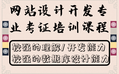 南京网站设计开发专业考证培训课程