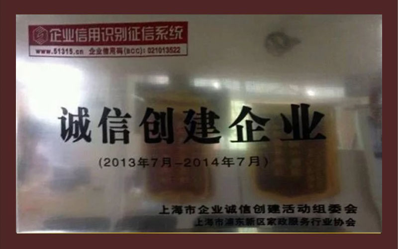诚信创建企业
