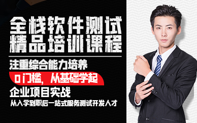 广州全栈软件测试精品培训课程