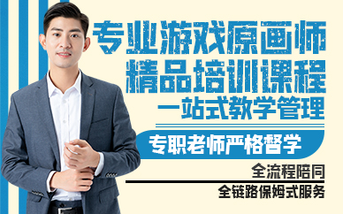 广州专业游戏原画师精品培训课程