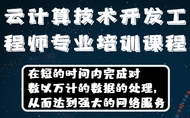 南京云计算技术开发工程师专业培训课程