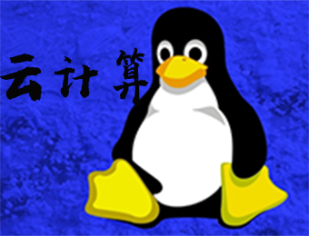 Linux云计算技术 Linux云计算技术