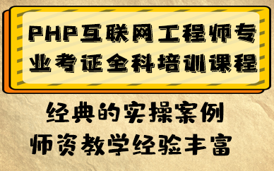 南京PHP互联网工程师专业考证全科培训课程