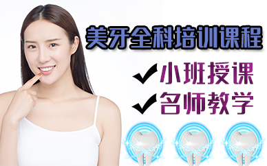 宁波美牙全科培训课程