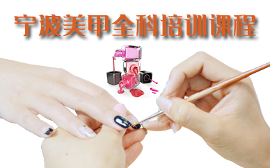 宁波美甲全科培训课程