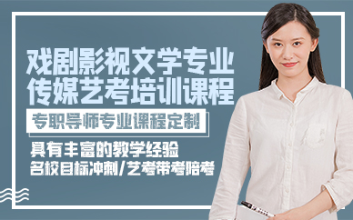 广州戏剧影视文学专业传媒艺考培训课程