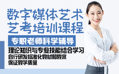 广州数字媒体艺术艺考培训课程