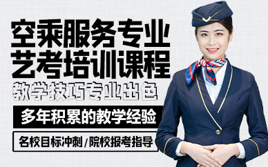 广州空乘服务专业艺考培训课程
