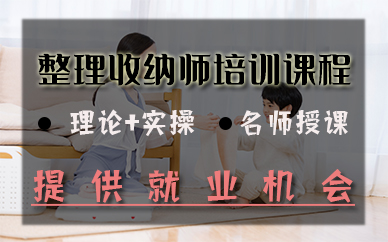 宁波整理收纳师培训课程