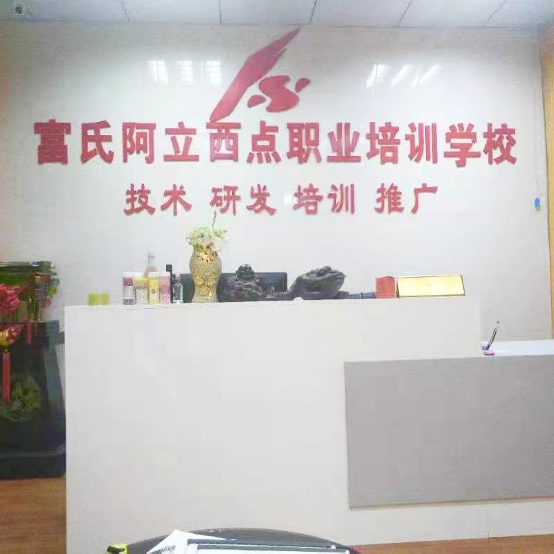 青岛富氏阿立西点蛋糕培训中心