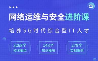 上海网络运维与安全进阶培训班