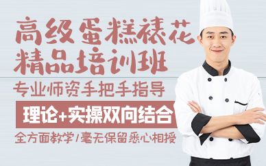 廣州高級(jí)蛋糕裱花精品培訓(xùn)班