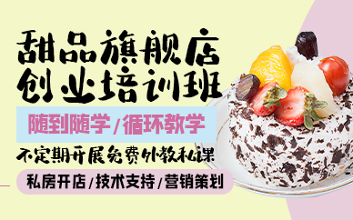 廣州甜品旗艦店創(chuàng)業(yè)培訓(xùn)班