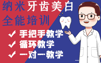 合肥纳米牙齿美白全能培训课程