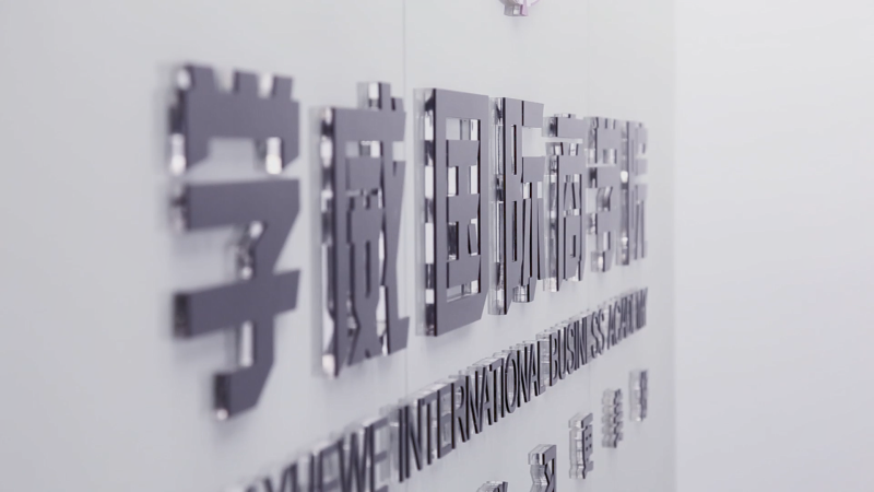 学校墙壁 学校墙壁