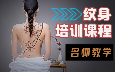 苏州纹身培训课程