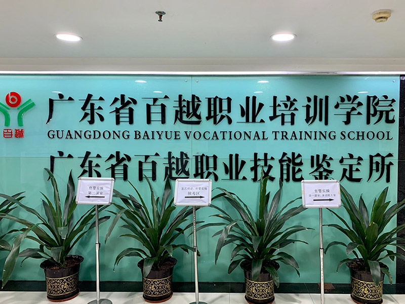 廣州百越教育中心 廣州百越教育中心