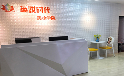 北京英妆时代化妆培训中心