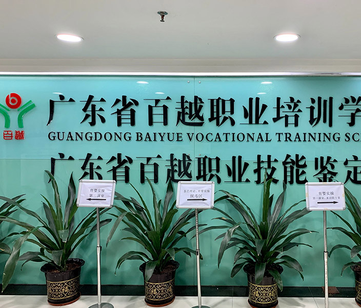 廣州百越教育中心 廣州百越教育中心