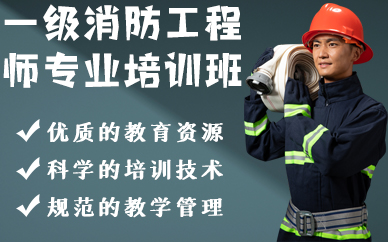 深圳一级消防工程师专业培训班