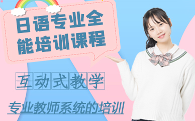 深圳日語專業(yè)全能培訓(xùn)課程