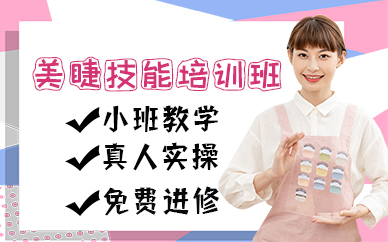 苏州美睫技能培训班