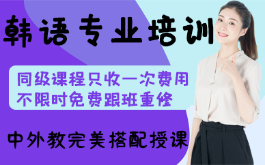 深圳韓語專業(yè)培訓(xùn)課程