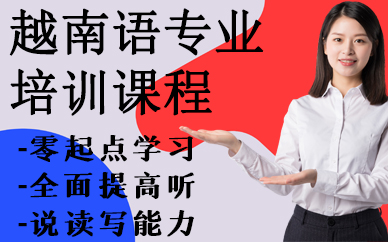 深圳越南語專業(yè)培訓(xùn)課程