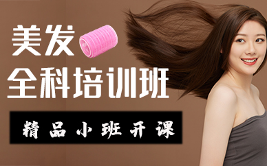 苏州美发全科培训班