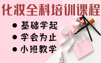 苏州化妆技术全科培训课程