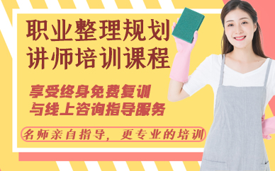 深圳职业整理规划讲师培训课程