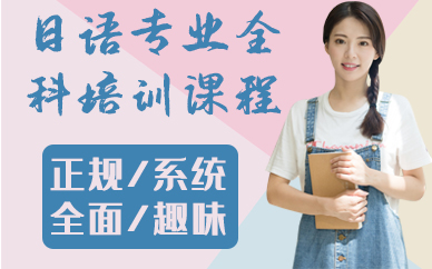南京日語專業(yè)全科培訓課程
