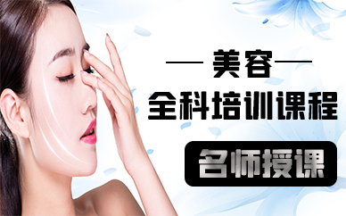 苏州美容全科培训课程