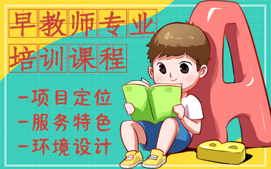 南京早教师专业培训课程