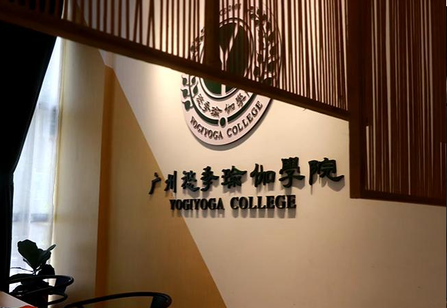 广州悠季瑜伽学院环境怎么样？好不好？