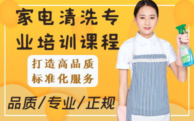 南京家电清洗专业培训课程