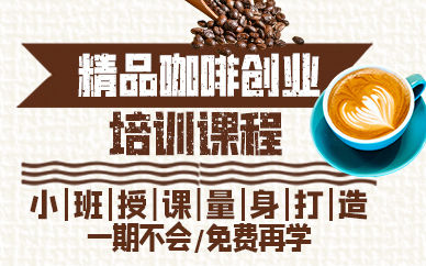 青岛精品咖啡创业培训课程