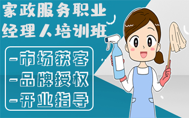 南京家政服务职业经理人培训班