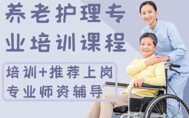 南京养老护理专业培训课程
