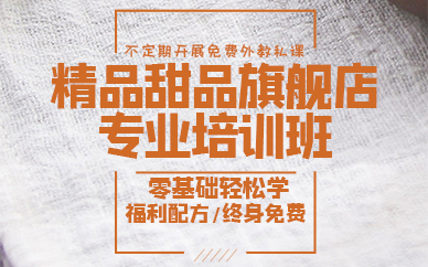 青岛精品甜品旗舰店专业培训班