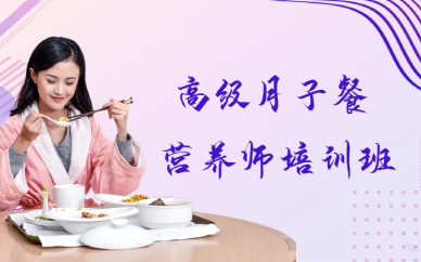 上海高级月子餐营养师培训班