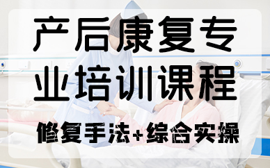 南京产后康复专业培训课程